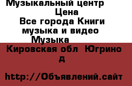 Музыкальный центр Sony MHS-RG220 › Цена ­ 5 000 - Все города Книги, музыка и видео » Музыка, CD   . Кировская обл.,Югрино д.
